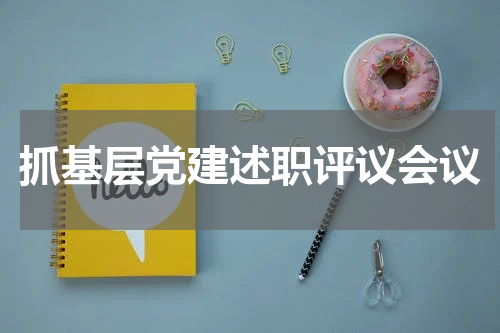 抓基层党建述职评议会议