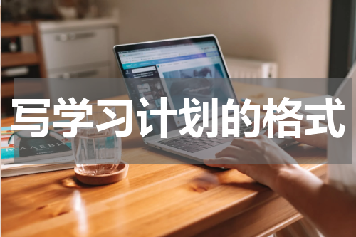 写学习计划的格式