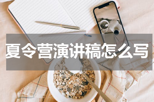 夏令营演讲稿怎么写
