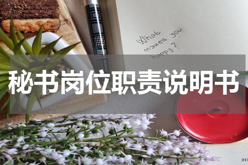 秘书岗位职责说明书