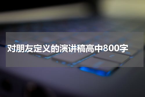 对朋友定义的演讲稿高中800字