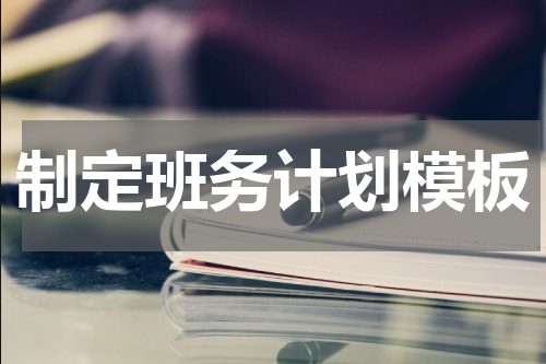 制定班务计划模板