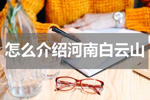 怎么介绍河南白云山