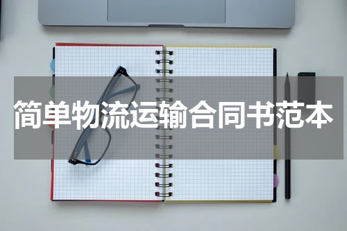 简单物流运输合同书范本