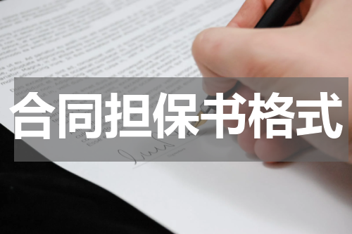 合同担保书格式