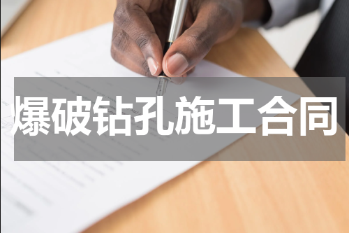 爆破钻孔施工合同