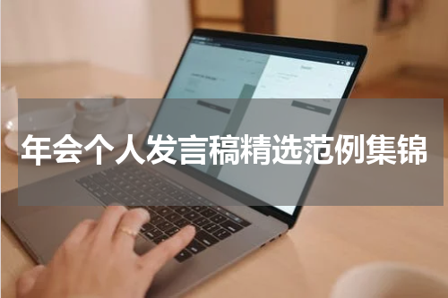 年会个人发言稿精选范例集锦