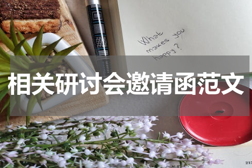 相关研讨会邀请函范文