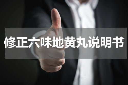 修正六味地黄丸说明书
