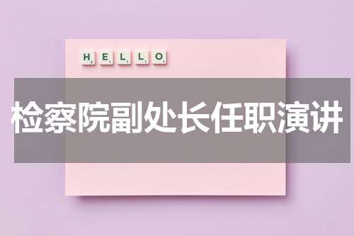 检察院副处长任职演讲