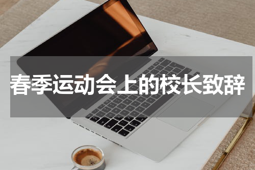 春季运动会上的校长致辞