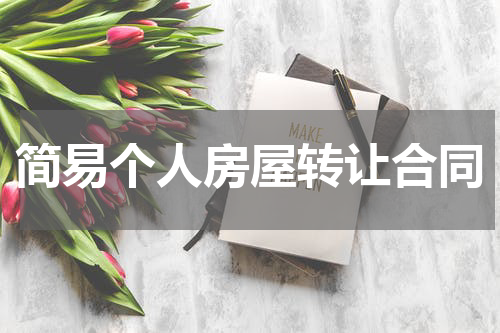 简易个人房屋转让合同