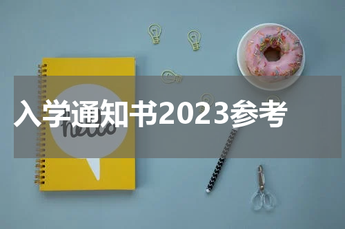 入学通知书2023参考