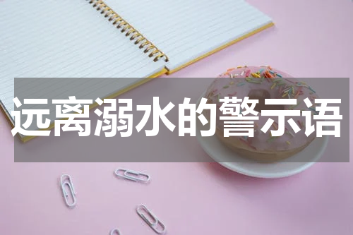 远离溺水的警示语