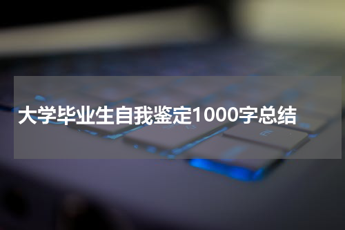 大学毕业生自我鉴定1000字总结