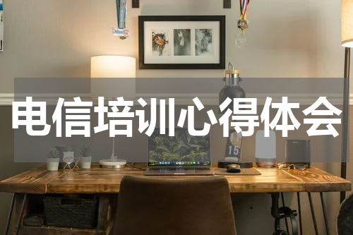 电信培训心得体会