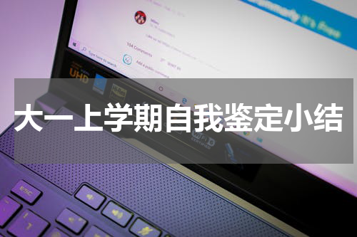 大一上学期自我鉴定小结
