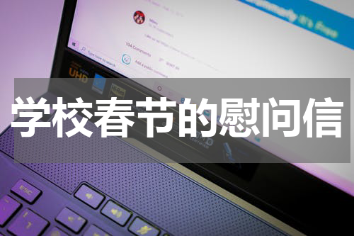 学校春节的慰问信