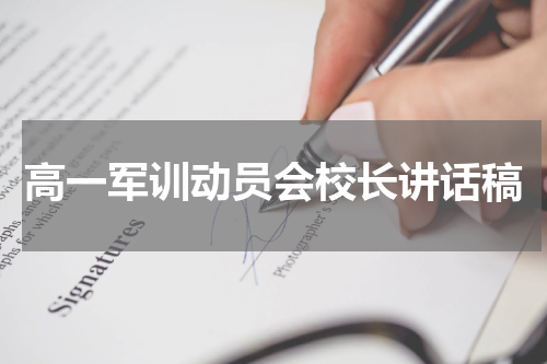 高一军训动员会校长讲话稿