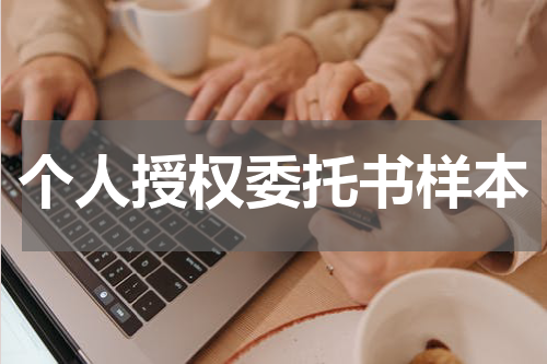 个人授权委托书样本