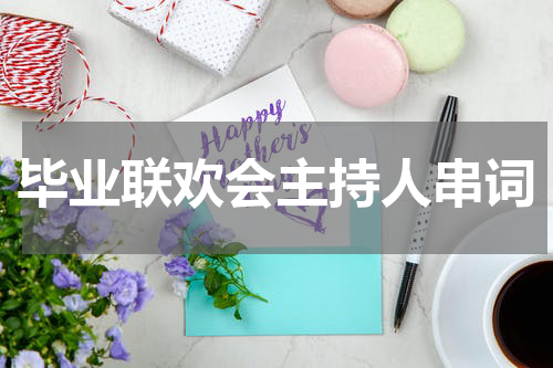 毕业联欢会主持人串词