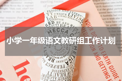 小学一年级语文教研组工作计划
