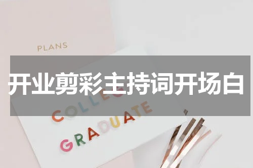 开业剪彩主持词开场白