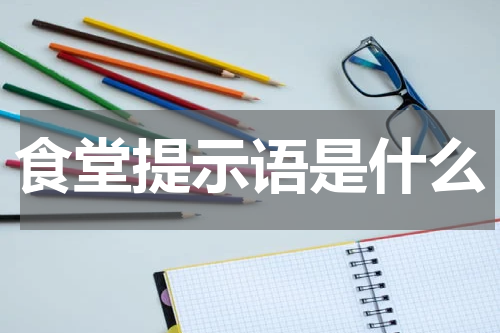食堂提示语是什么