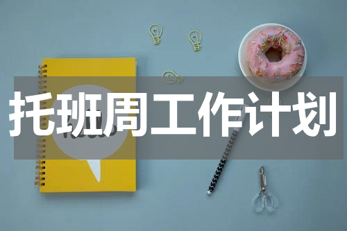 托班周工作计划