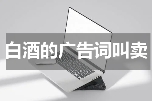 白酒的广告词叫卖