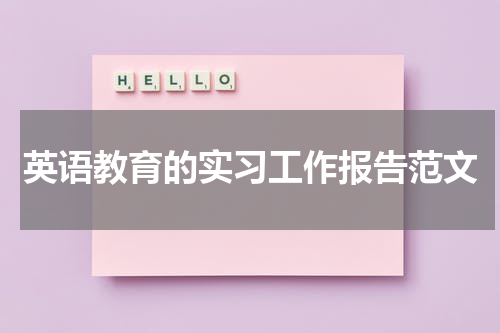 英语教育的实习工作报告范文