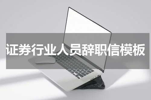 证券行业人员辞职信模板