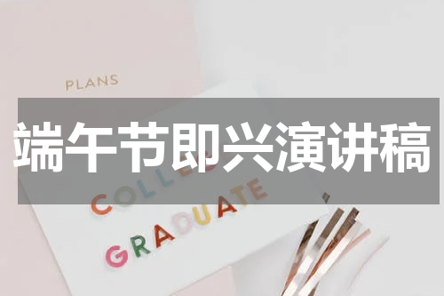 端午节即兴演讲稿