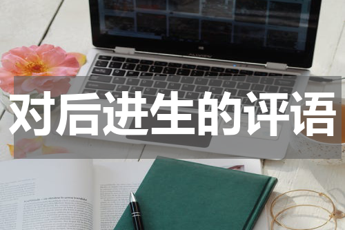对后进生的评语