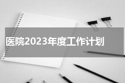 医院2023年度工作计划