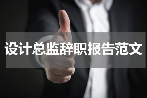 设计总监辞职报告范文