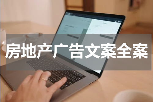 房地产广告文案全案