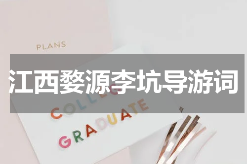 江西婺源李坑导游词