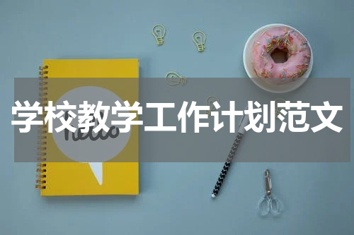 学校教学工作计划范文