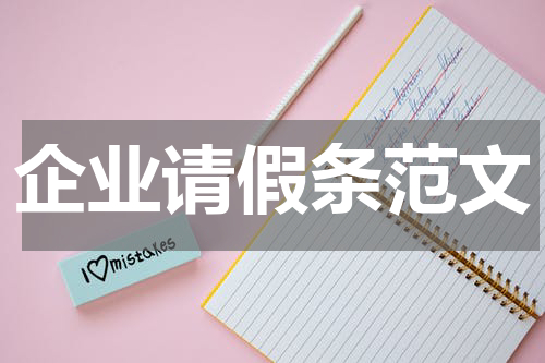 企业请假条范文