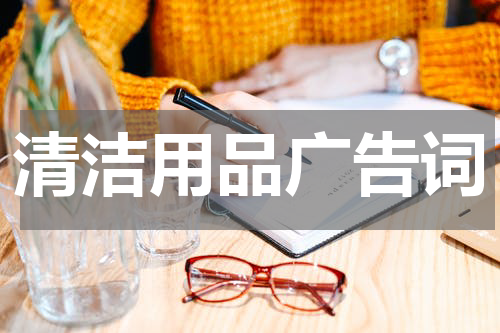 清洁用品广告词