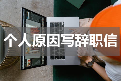 个人原因写辞职信