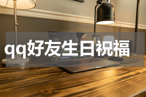 qq好友生日祝福