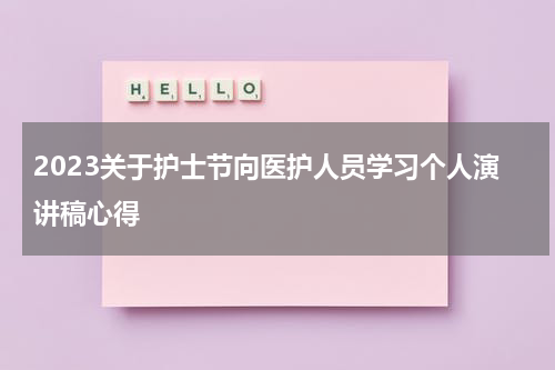 2023关于护士节向医护人员学习个人演讲稿心得