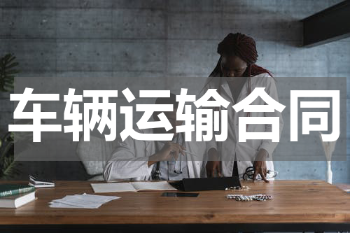 车辆运输合同
