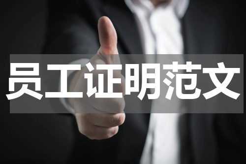 员工证明范文