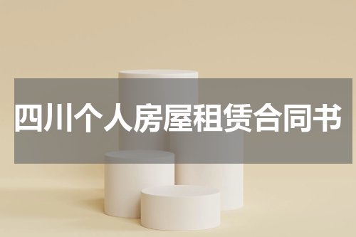 四川个人房屋租赁合同书