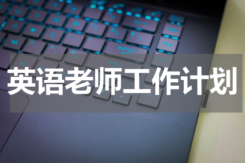 英语老师工作计划