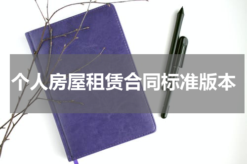 个人房屋租赁合同标准版本
