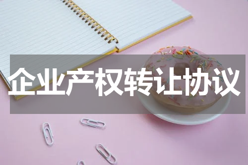 企业产权转让协议
